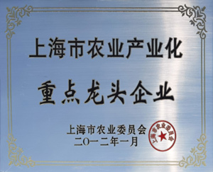 上海市農(nóng)業(yè)產(chǎn)業(yè)化重點(diǎn)龍頭企業(yè)