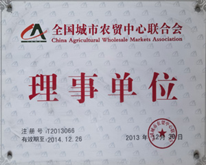 農(nóng)貿(mào)中心聯(lián)合會(huì)理事單位