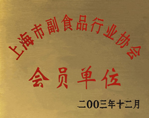 上海市副食品行業(yè)協(xié)會(huì)