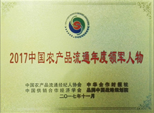 2017中國農(nóng)產(chǎn)品流通年度領(lǐng)軍人物