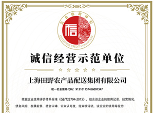 誠信經(jīng)營示范單位證書
